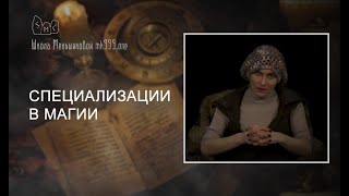 Специализации в магии