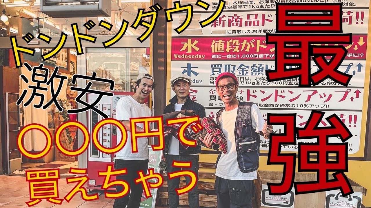 激安】この値段で買えちゃうの！？最強の古着屋ドンドンダウン