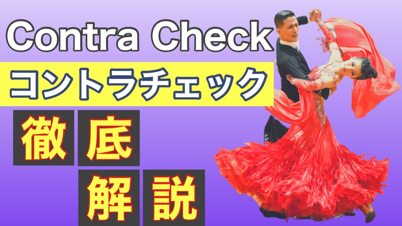 【基本へ帰ろう】コントラチェックを安心して踊るには？【Contra Check】【社交ダンス】【のりみちch】