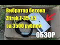 Обзор вибратора бетона Zitrek Z-35-1,5 со встроенной булавой за 3500 рублей