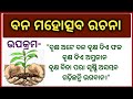 Bana Mohosaba Essay In Odia l Bana Mohosaba Odia Rachana | Brukhya Ropana Essay In Odia l