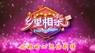 乡里相亲 20200729：姑娘的心思你别猜