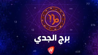 توقعات ماغي فرح - برج الجدي 2024