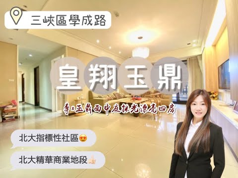 （已售出）｜👑玉鼎面中庭採光漂亮四房👑｜三峽北大｜北大指標性社區｜北大小姐姐帶你賞屋去｜