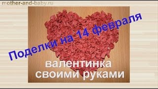 Поделки на 14 февраля: валентинка своими руками(Поделки на 14 февраля: валентинка своими руками, смотрите на сайте http://mother-and-baby.ru/ 14 февраля - праздник всех..., 2015-02-07T13:42:47.000Z)