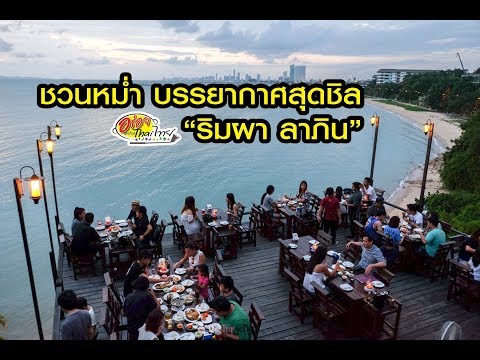 ชวนหม่ำ บรรยากาศสุดชิล "ริมผา ลาภิน" | อร่อยอย่างไทยไทย รายการด้นสยาม 6/8/61