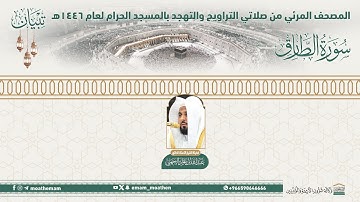 ( سورة الطارق )..المصحف الصوتي والمرئي من صلاتي التراويح والتهجد بالمسجد الحرام لعام 1446هـ.