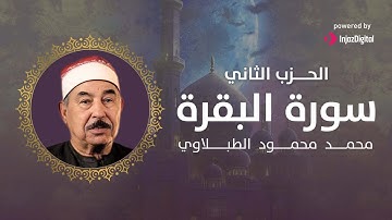 الحزب الثاني من سورة البقرة ❤ | محمد محمود الطبلاوي