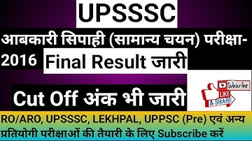 UPSSSC Excise Constable 2016 Final Result declared ।। आबकारी सिपाही 2016 Final Result जारी