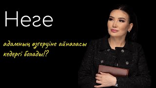 Неге адамның өзгеруіне айналасы кедергі болады?