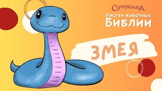 Учимся Рисовать Животных Библии | Змея 🐍