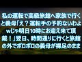 【スカッと】私の運転で高級旅館へ家族で行くと義母「え?運転手の予約ないわよwじゃ明日10時にお迎え来て頂戴!」翌日、時間通りに行くと旅館の外でボロボロの義母が裸足のまま…