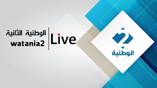 البث الحي لبرامج القناة الوطنية الثانية - Live Stream