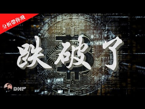 比特幣跌破60000了！以太幣跌也是跌破趨勢線！接下來走勢如何？什麼價位進場？比特幣分析 以太幣分析【分析帶你飛】| Nicky帶你飛【DNF】