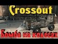 Crossout - БОМБА СAR