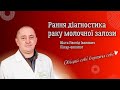 Рання діагностика раку молочної залози