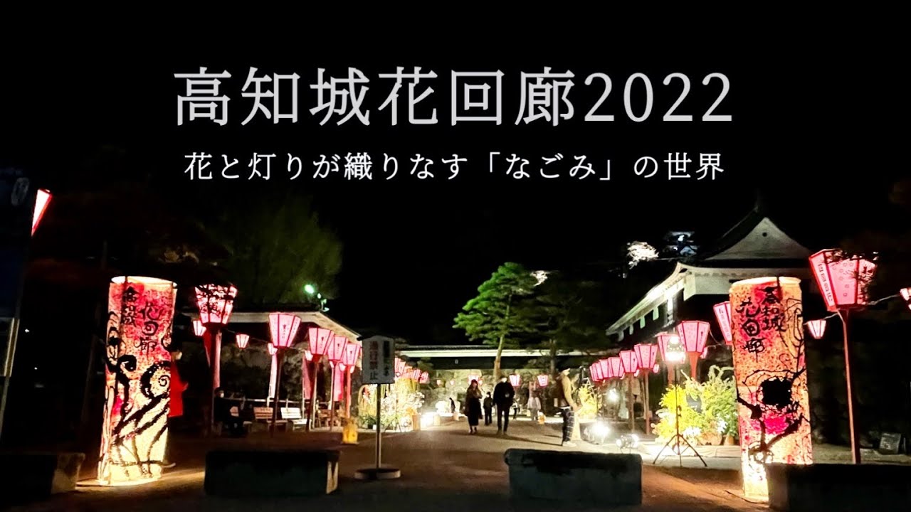 高知城花回廊22 Youtube 高知城花回廊22 Youtube