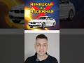 Немецкая ≠ надёжная #авто  #машины #надёжность