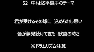 中村悠平選手 応援歌 プロ野球応援歌まとめ 中村悠平選手 応援歌 プロ野球応援歌まとめ