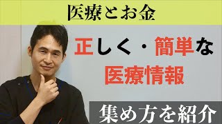 「正しい・簡単な医療情報の集め方」　〜 医学書？週刊誌？リテラシーを高めよう！ 〜