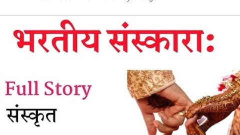 भारतीय संस्कार,ten class, संस्कृत, षष्ठ पाठ,by mitranjan sir#sanskrit