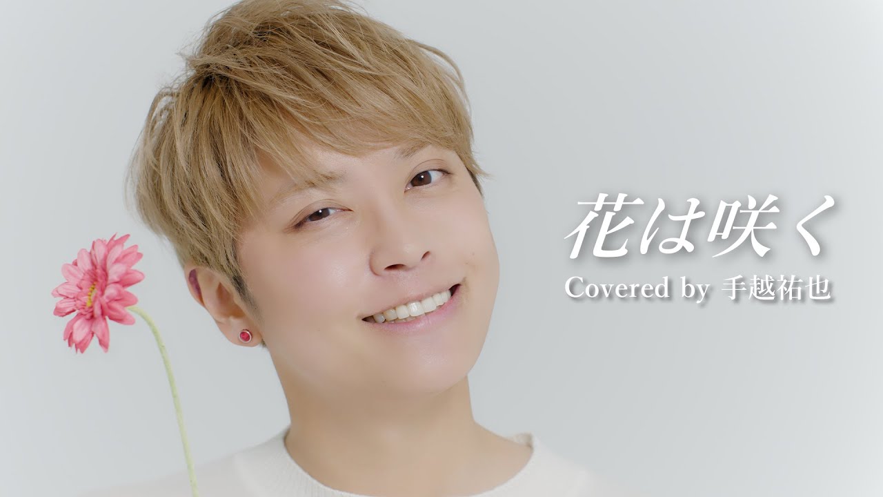 復興支援ソング 手越祐也 花は咲く Acoustic Cover Youtube