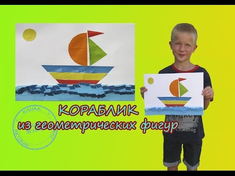 АППЛИКАЦИЯ ИЗ ГЕОМЕТРИЧЕСКИХ ФИГУР. КОРАБЛИК