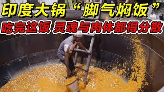 印度大锅“脚气焖饭”吃完这饭灵魂与肉体都得分散！一定要请你朋友吃！#印度美食 #街邊小吃 #印度小吃#搞笑視頻 #搞笑段子 #美食 #美食解说 #搞笑解说