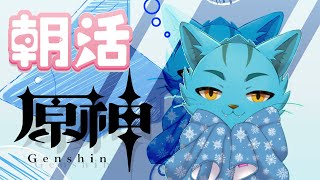【原神】朝活猫🐈《ケモノVtuber》