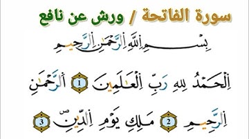 سورة الفاتحة برواية ورش عن نافع للمقرئ داغوش@aichalife