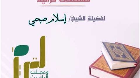 " واتل عليهم نبأ إبراهيم " إسلام صبحى تلاوة خاشعة جدا