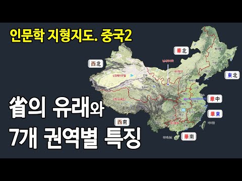   인문학 지도 중국2 성 省 의 유래와 권역별 특징