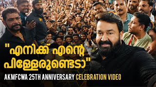 “എനിക്ക് എന്റെ പിള്ളേരുണ്ടെടാ” | AKMFCWA 25th Anniversary Celebration | Mohanlal |Antony Perumbavoor