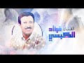 اجمل اغانى التراث اليمنى للفنان فؤاد الكبسي | The Best Of Foad Al Kibsy Old Songs