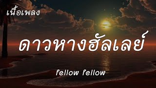 ดาวหางฮัลเลย์ - fellow fellow [เนื้อเพลง]