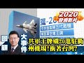 【少康戰情室精彩回顧】共軍空軍王牌!殲20進駐衢州機場 衝著台灣來兩岸瀕戰  TVBS戰情室 決戰新政局 20200926