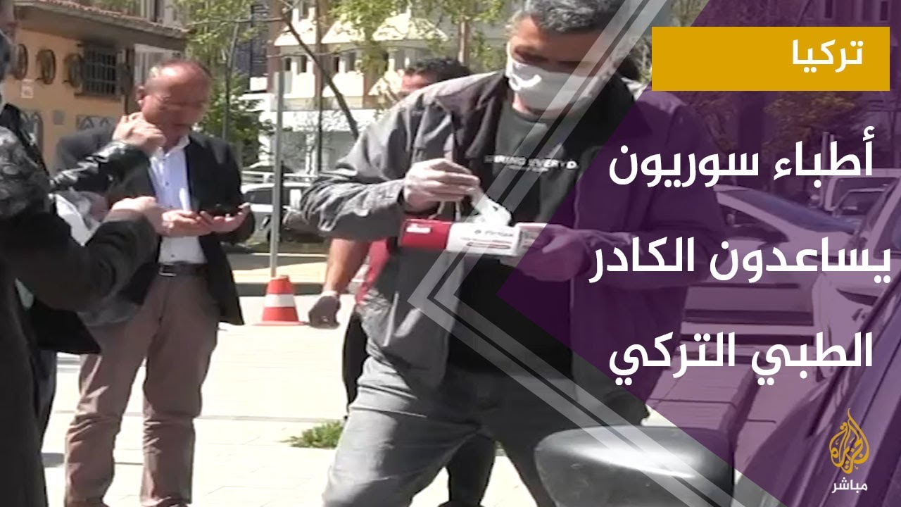 أطباء و متطوعون سوريون يقومون بحملة لمساعدة الطواقم الطبية التركية