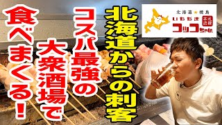 【大食い】激安＆コスパ最強！北海道グルメを食べまくれる大衆酒場が神店だった！