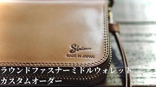 ヌメ革の財布（ミドルウォレット）のカスタムオーダー品のご紹介です。