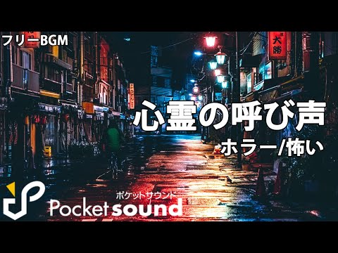 【フリーBGM】心霊の呼び声：ポケットサウンド【ホラー/怖い】