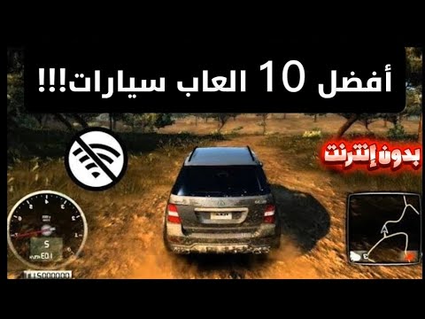 أفضل 10 ألعاب سيارات بدون إنترنت