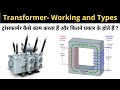 Transformer - Working and Types in Hindi | Learn EEE