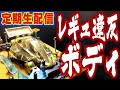 【ミニ四駆】週末レースに向けてマシンを作ろうと思ったら・・・（毎週金曜定期生配信） #mini4wd​ #tamiya