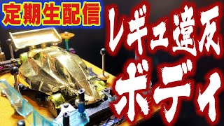 【ミニ四駆】週末レースに向けてマシンを作ろうと思ったら・・・（毎週金曜定期生配信） #mini4wd​ #tamiya