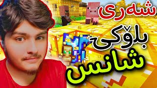 بە بلۆکی شانس شەرێکی خۆش دەکەین | Minecraft Kurdish