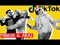 УГАРНОЕ ИНТЕРВЬЮ с Рябков@AIKAZ! / Про TIK TOK, театр, работу со звездами и выживание в самоизоляции