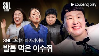 SNL 코리아 시즌5 | 이수지 하이라이트 | 쿠팡플레이 코미디쇼 | 쿠팡