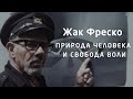 Природа человека и свобода воли - Жак Фреско