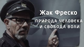 Природа человека и свобода воли - Жак Фреско