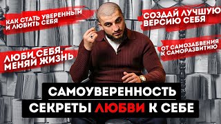 КАК ПОВЫСИТЬ СВОЮ САМООЦЕНКУ / КАК ПОЛЮБИТЬ СЕБЯ